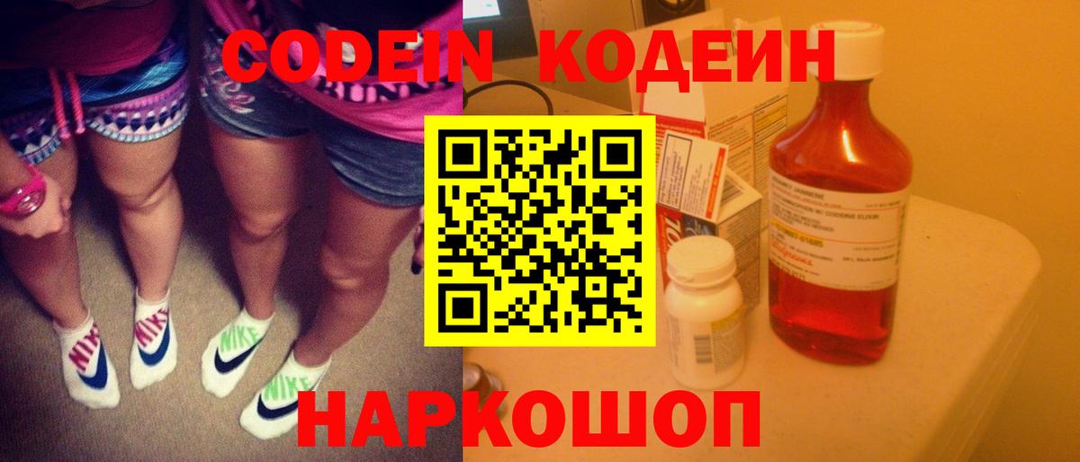 Сургут  Кодеиновый сироп Lean Purple Drank  Вход с VPN  Codein Purple Drank 
